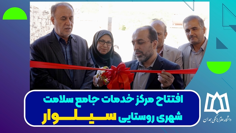 تیزر افتتاح مرکز خدمات جامع سلامت سیلوار